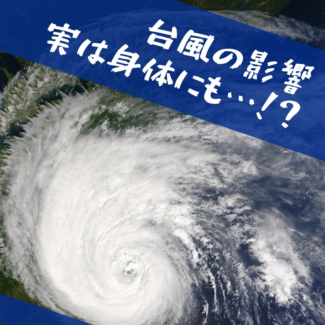 台風の影響、実は身体にも…!?.png