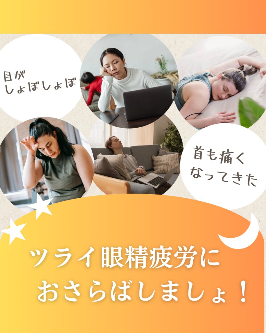 ツライ眼精疲労に おさらばしましょ！.png