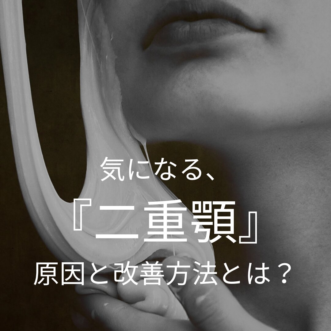 気になる、 『二重顎』 原因と改善方法とは？.png