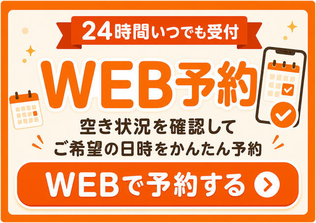 WEB予約 24時間受付